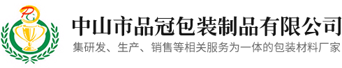 中山市品冠包裝制品有限公司